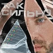 Sasha Pashkov — Так Сильно